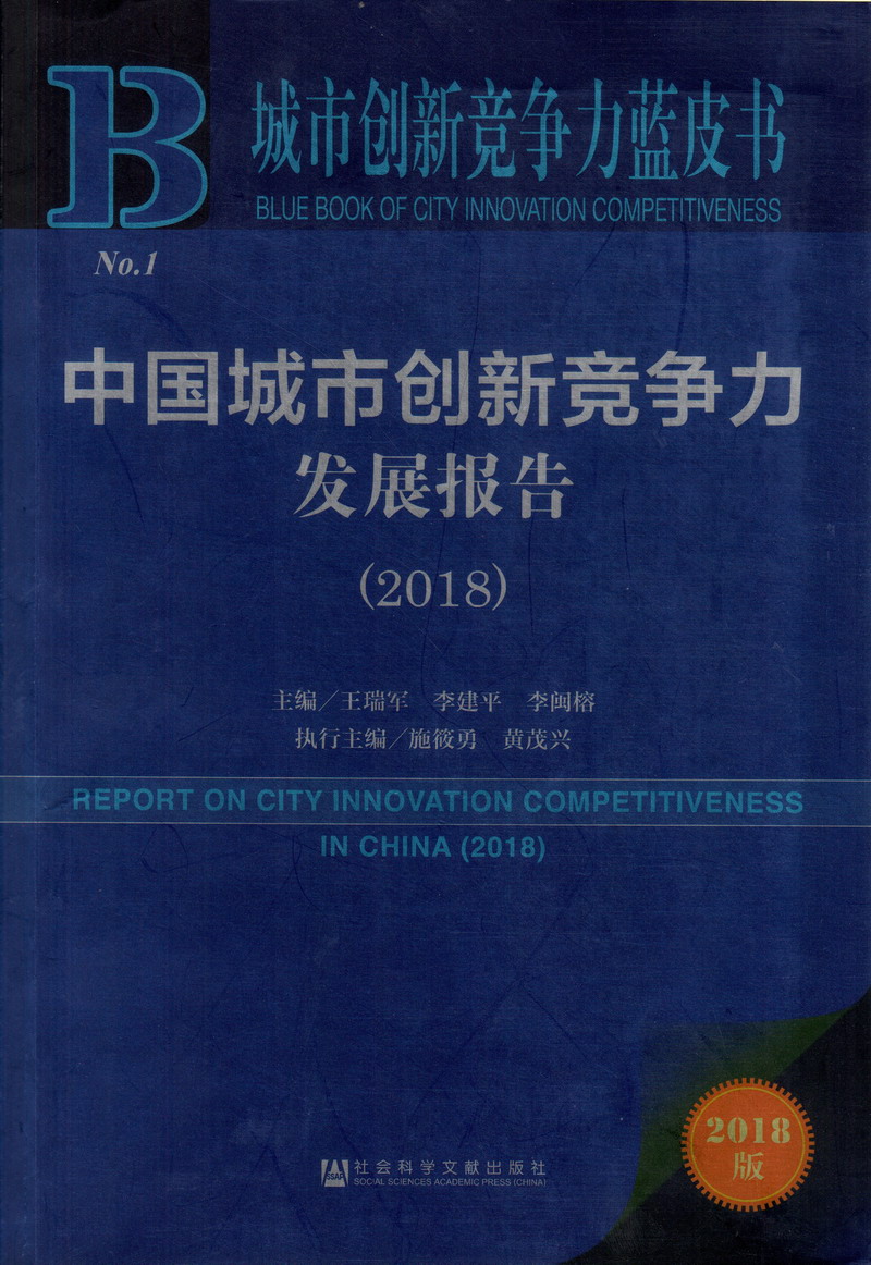 两个男生操逼色视频中国城市创新竞争力发展报告（2018）