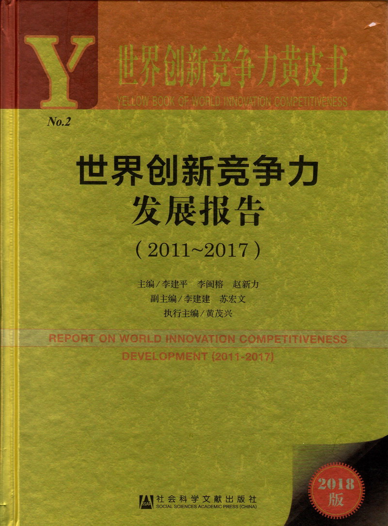 找一个免费的操逼网站世界创新竞争力发展报告（2011-2017）